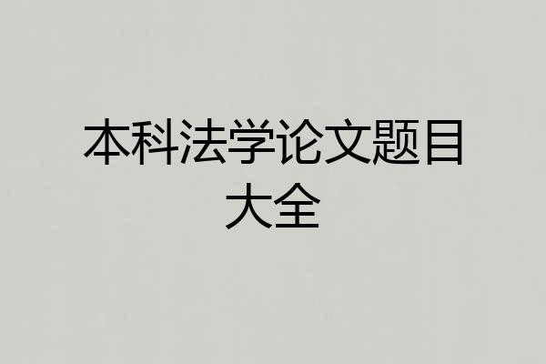 本科法学论文题目大全