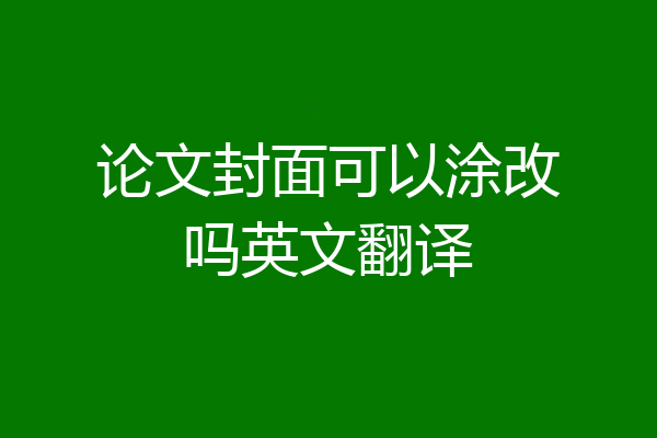 论文封面可以涂改吗英文翻译