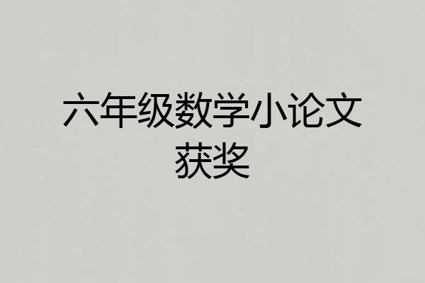 六年级数学小论文获奖