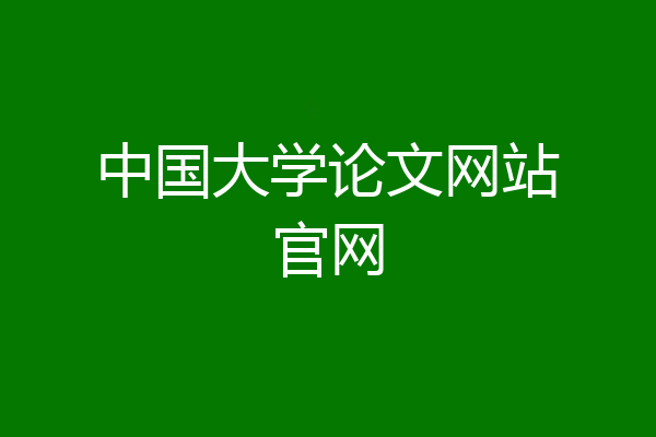 中国大学论文网站官网