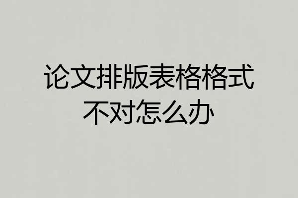 论文排版表格格式不对怎么办