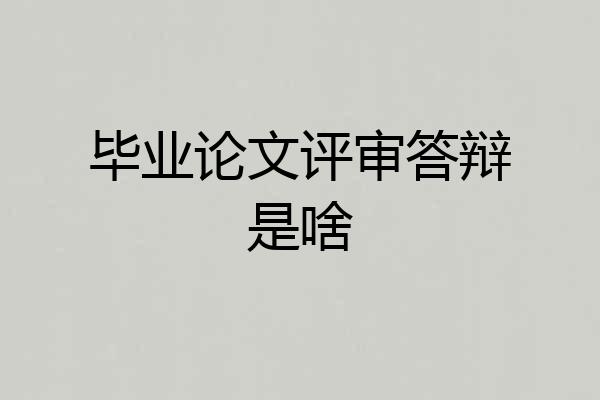 毕业论文评审答辩是啥