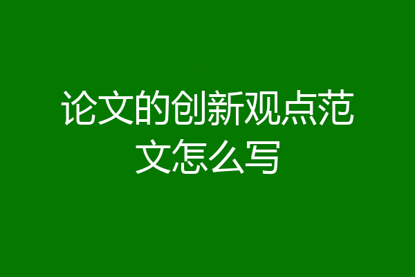 论文的创新观点范文怎么写