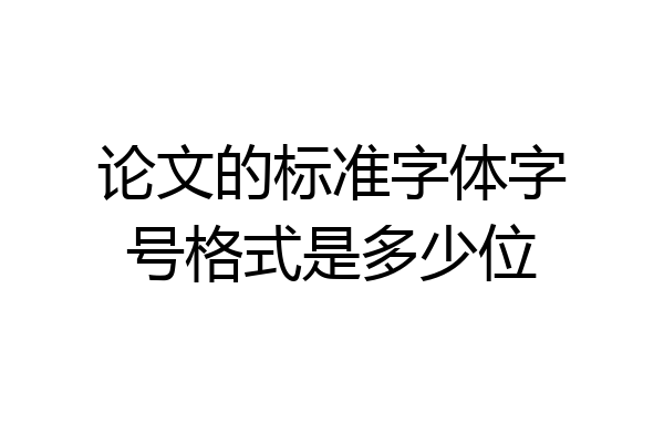 论文的标准字体字号格式是多少位
