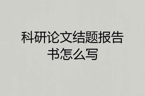 科研论文结题报告书怎么写