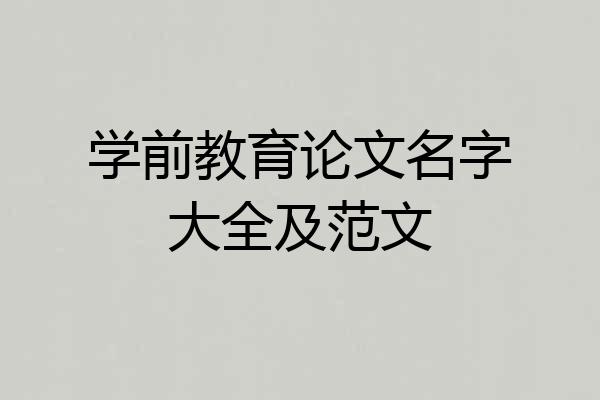 学前教育论文名字大全及范文