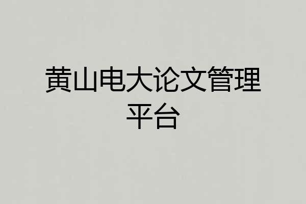 黄山电大论文管理平台