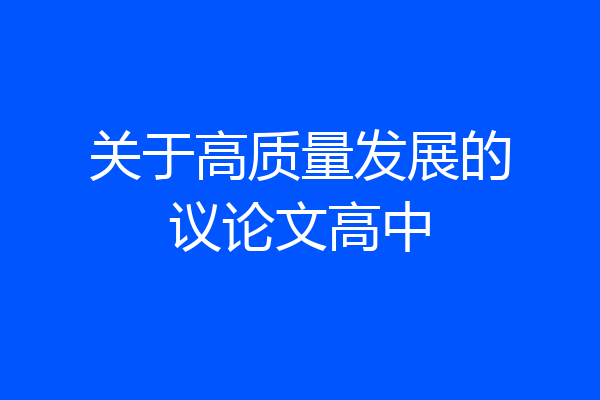 关于高质量发展的议论文高中