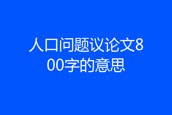 人口问题议论文800字的意思