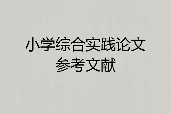 小学综合实践论文参考文献