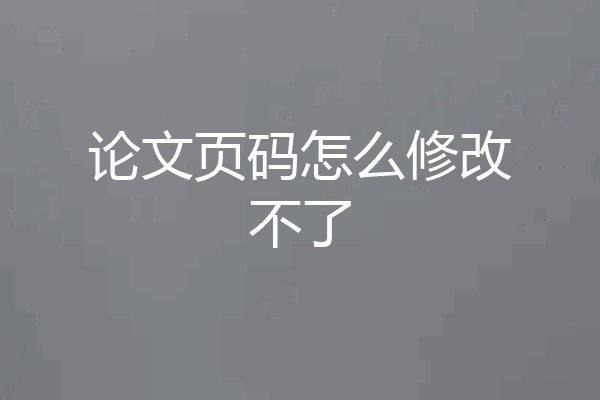 论文页码怎么修改不了