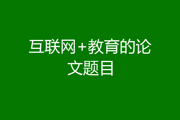 互联网+教育的论文题目