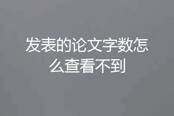 发表的论文字数怎么查看不到