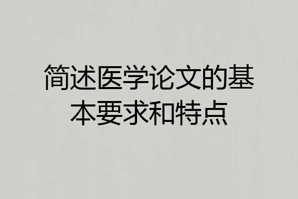 简述医学论文的基本要求和特点
