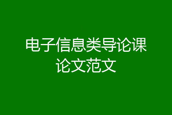 电子信息类导论课论文范文