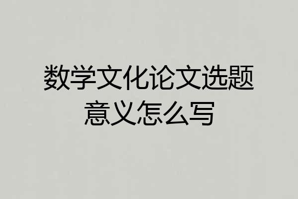 数学文化论文选题意义怎么写