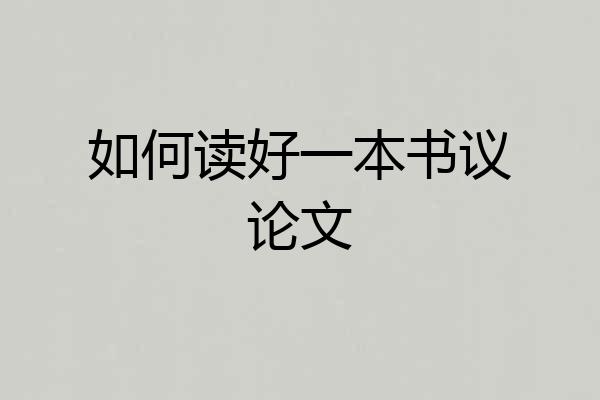 如何读好一本书议论文