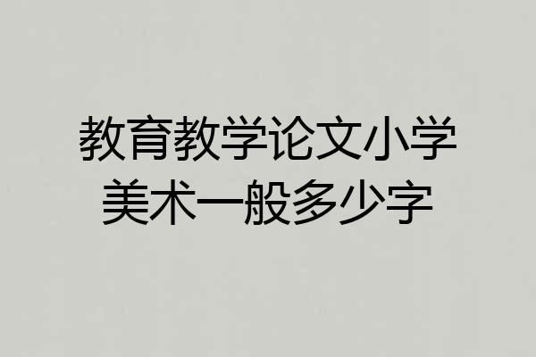 教育教学论文小学美术一般多少字