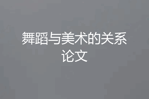 舞蹈与美术的关系论文