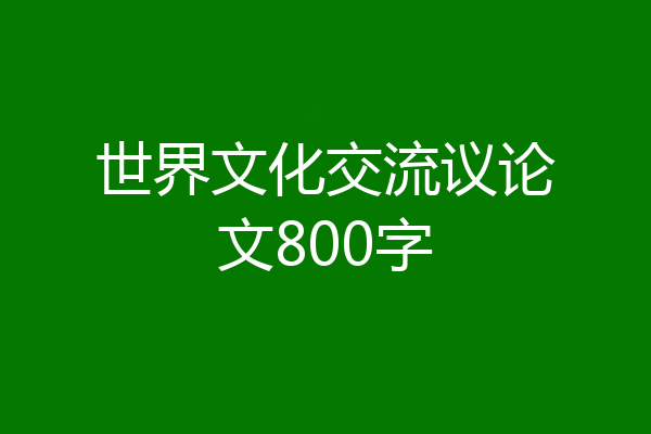 世界文化交流议论文800字