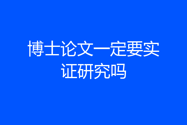博士论文一定要实证研究吗