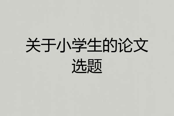 关于小学生的论文选题