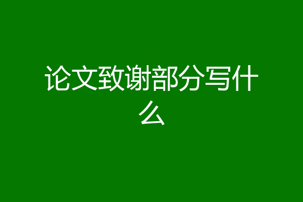 论文致谢部分写什么