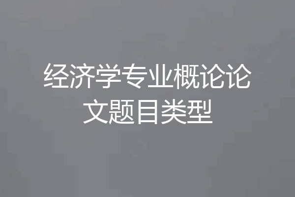 经济学专业概论论文题目类型