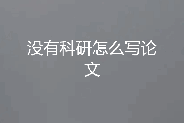 没有科研怎么写论文