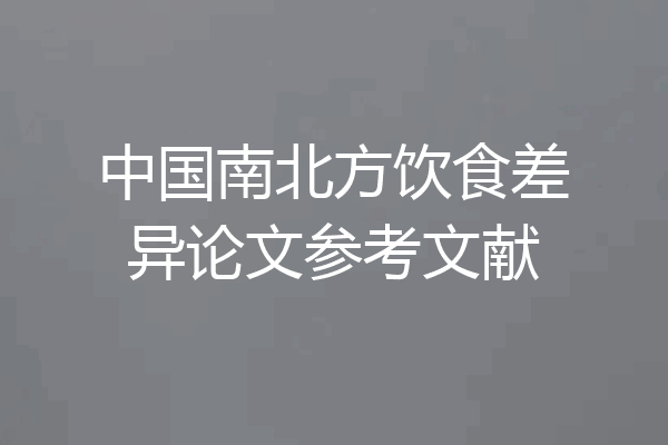 中国南北方饮食差异论文参考文献