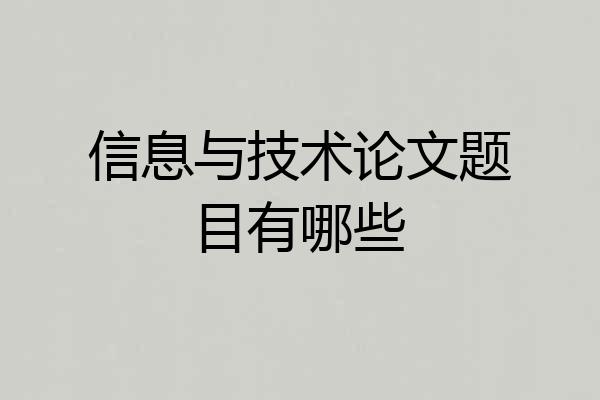信息与技术论文题目有哪些