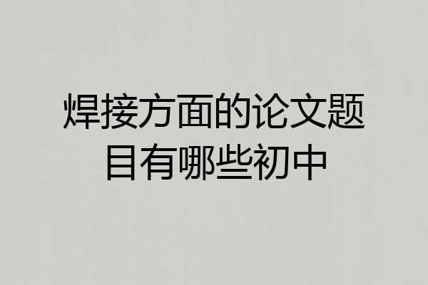焊接方面的论文题目有哪些初中