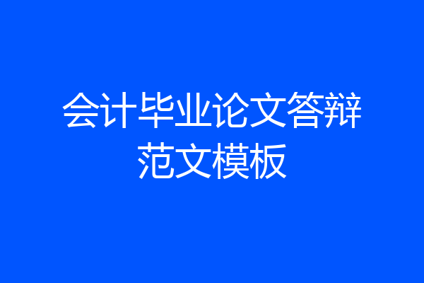 会计毕业论文答辩范文模板