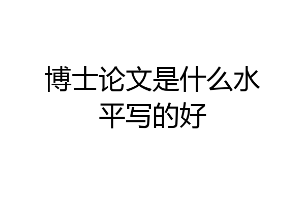 博士论文是什么水平写的好