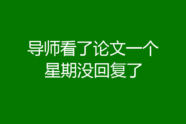 导师看了论文一个星期没回复了