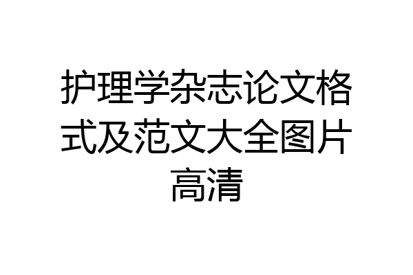 护理学杂志论文格式及范文大全图片高清
