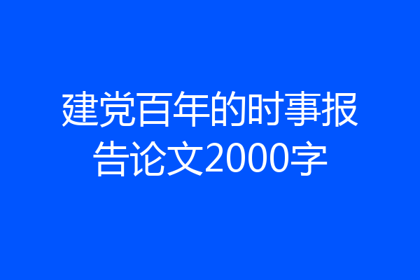 建党百年的时事报告论文2000字