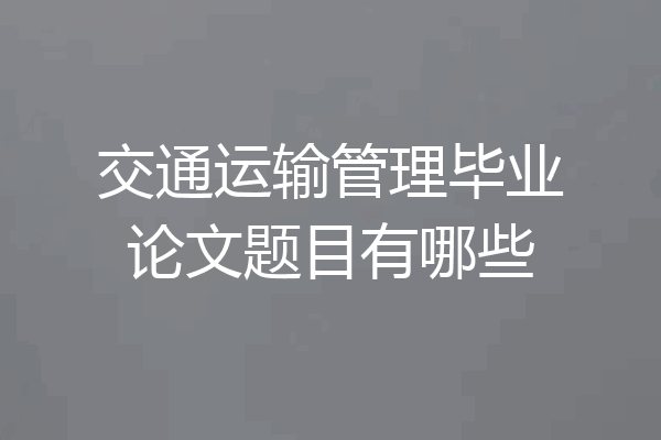交通运输管理毕业论文题目有哪些