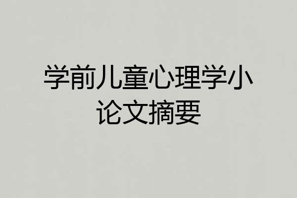 学前儿童心理学小论文摘要