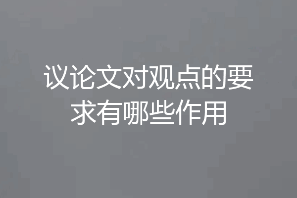 议论文对观点的要求有哪些作用