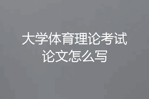 大学体育理论考试论文怎么写
