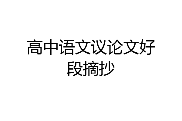 高中语文议论文好段摘抄
