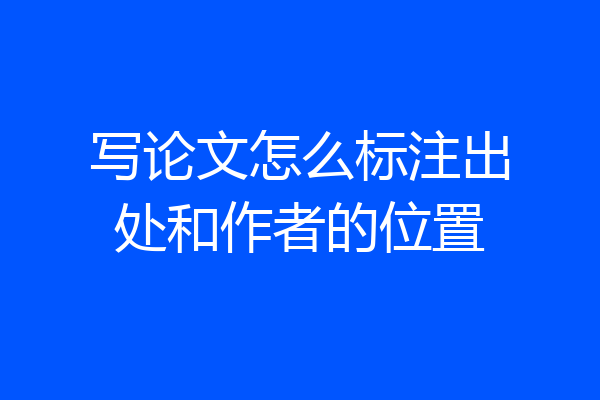 写论文怎么标注出处和作者的位置