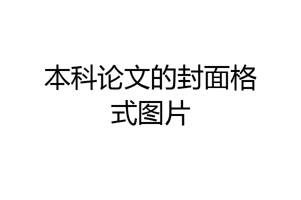 本科论文的封面格式图片