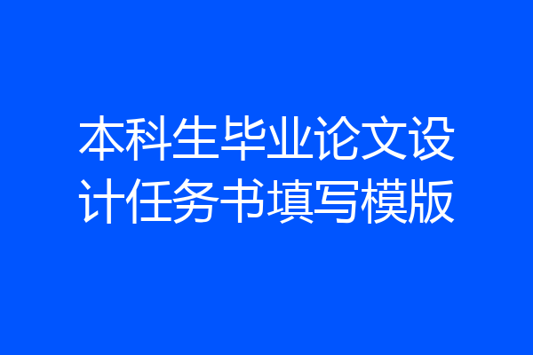 本科生毕业论文设计任务书填写模版