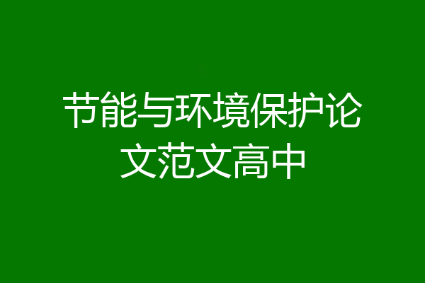 节能与环境保护论文范文高中