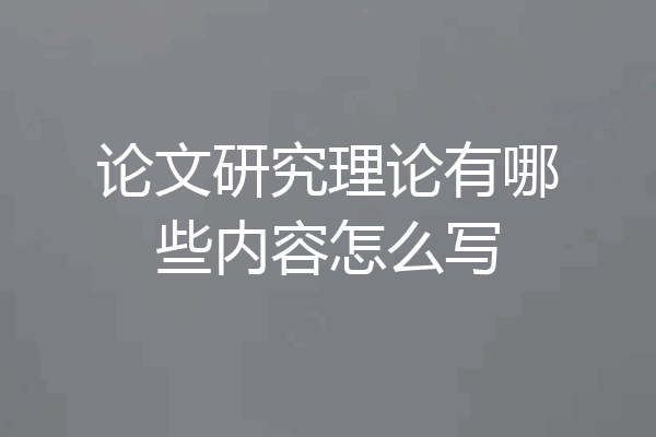 论文研究理论有哪些内容怎么写