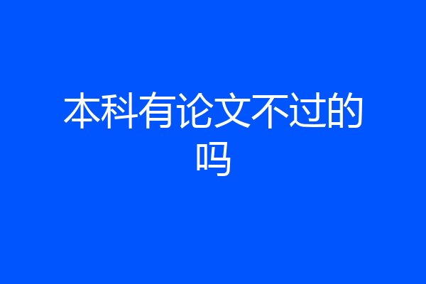 本科有论文不过的吗
