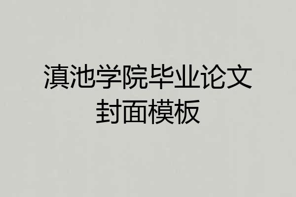 滇池学院毕业论文封面模板