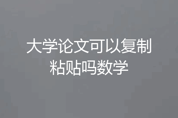 大学论文可以复制粘贴吗数学